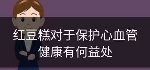 红豆糕对于保护心血管健康有何益处